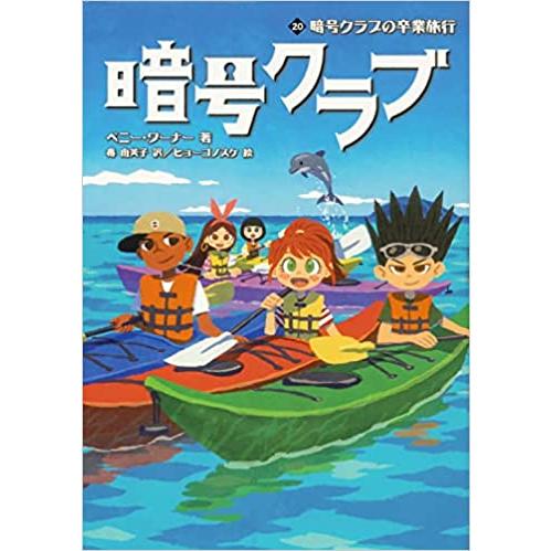 新品 / 暗号クラブシリーズ (全21冊) 全巻セット : 漫画全巻ドットコム