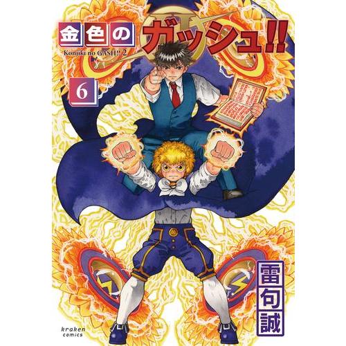 新品 / 金色のガッシュ!! 2 (1-6巻 最新刊) 全巻セット : 漫画全巻