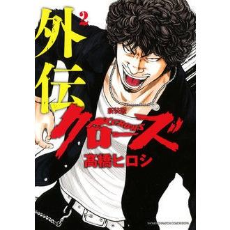 新品 / クローズ外伝 [新装版] (1-2巻 全巻) 全巻セット : 漫画全巻