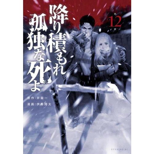 新品 / 降り積もれ孤独な死よ (1-11巻 最新刊) 全巻セット : 漫画全巻