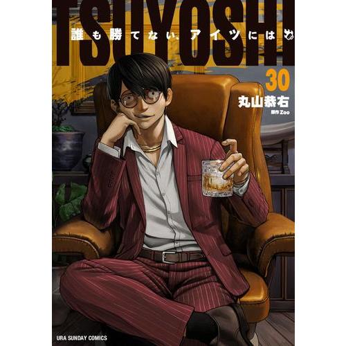 新品 / TSUYOSHI 誰も勝てない、アイツには (1-29巻 最新刊) 全巻