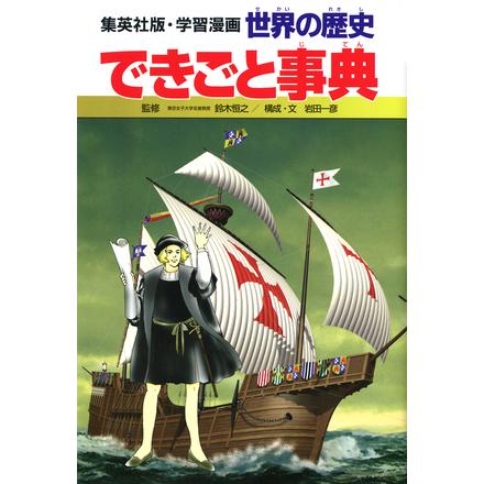 集英社（SHUEISHA） 新品 / 集英社版 学習漫画 世界の歴史 全22巻(新装