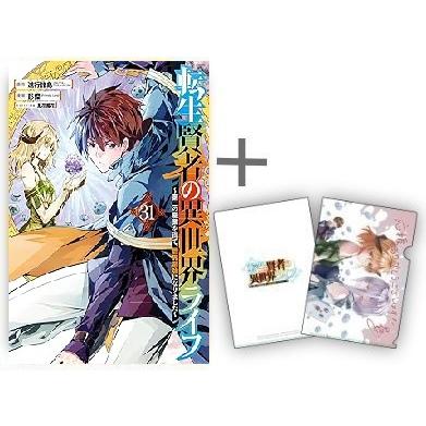 新品 / 特典あり 転生賢者の異世界ライフ(1-31巻 最新刊)[描き下ろしA5