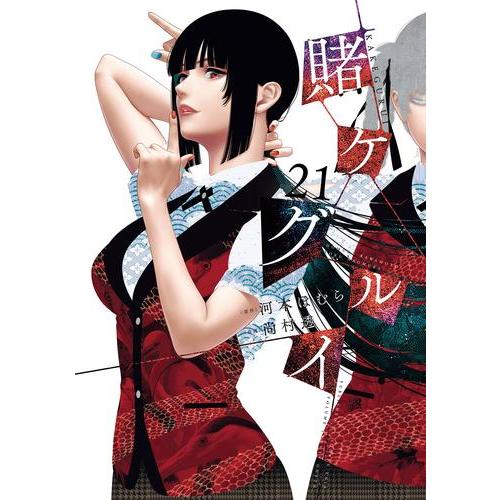新品 / 賭ケグルイ (1-20巻 最新刊) 全巻セット : 漫画全巻ドットコム