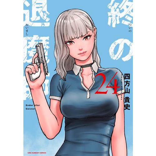 新品 / 終の退魔師 エンダーガイスター (1-23巻 最新刊) 全巻セット