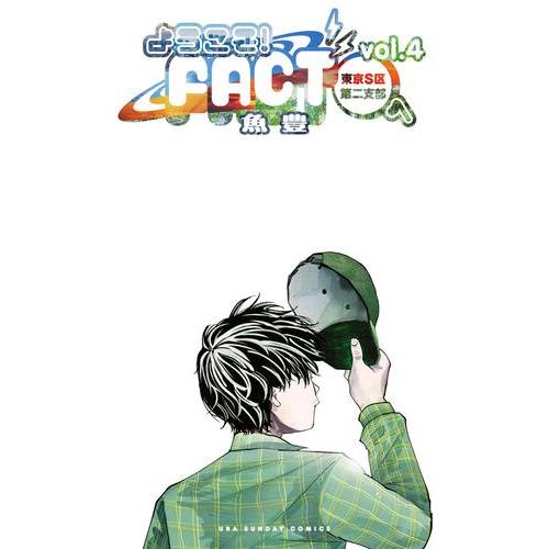 新品 / ようこそ!FACT(東京S区第2支部)へ (1-4巻 最新刊) 全巻セット