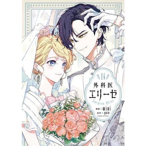 新品 / 外科医エリーゼ (1-14巻 全巻) 全巻セット : 漫画全巻ドット