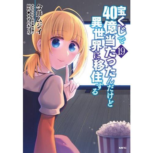 新品 / 宝くじで40億当たったんだけど異世界に移住する (1-18巻 最新刊