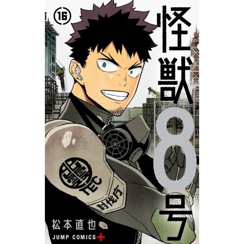 新品 / 怪獣8号 (1-16巻 全巻) 全巻セット : 漫画全巻ドットコム Yahoo