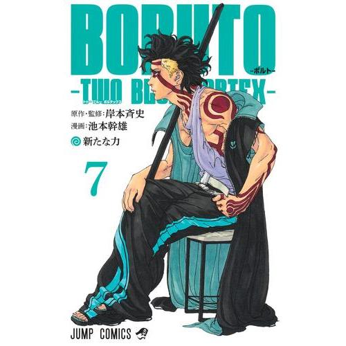 新品 / BORUTO-ボルト- -TWO BLUE VORTEX- (1-7巻 最新刊) 全巻セット