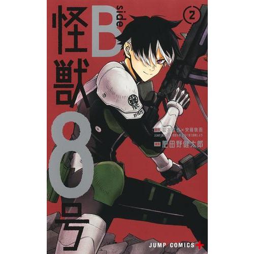 新品 / 怪獣8号 side B (1-2巻 全巻) 全巻セット : 漫画全巻ドットコム