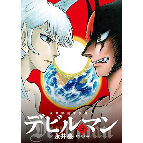 新品 / 画業50周年愛蔵版 デビルマン (1-5巻 全巻) 全巻セット : 漫画