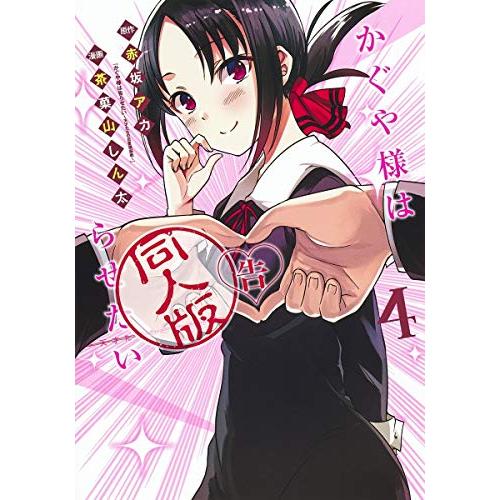 新品 / かぐや様は告らせたい 同人版(1-4巻 全巻) 全巻セット : 漫画