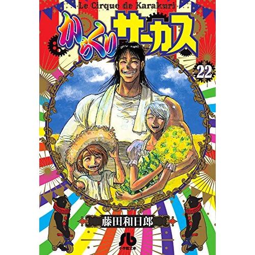新品 / からくりサーカス[文庫版](1-22巻 全巻) 全巻セット : 漫画全巻