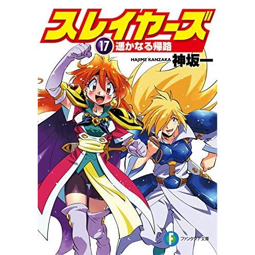 新品 / ライトノベル スレイヤーズ (全17冊) 全巻セット : 漫画全巻