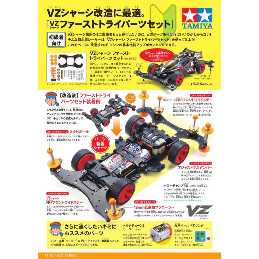 ミニ四駆 15526 VZシャーシ ファーストトライパーツセット : おもちゃ