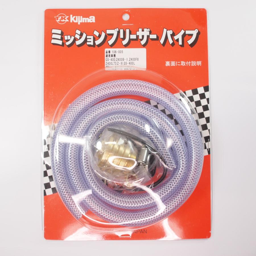 キジマ Kijima 当時物復刻品 真鍮ブリーザーパイプ Z1 Z2 Z400FX