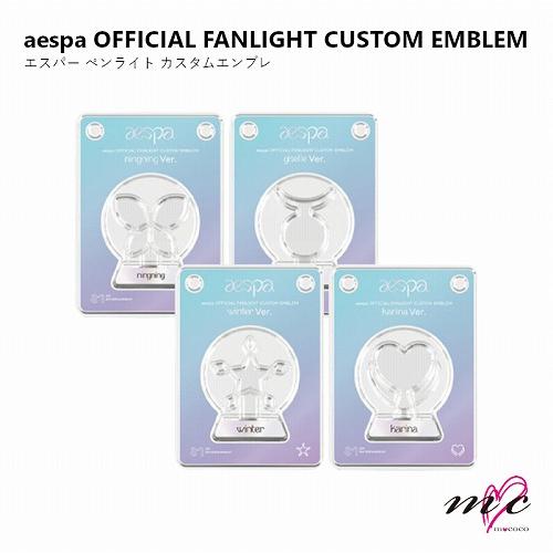 aespa 公式グッズ OFFICIAL FANLIGHT CUSTOM EMBLEM エスパ ペンライト
