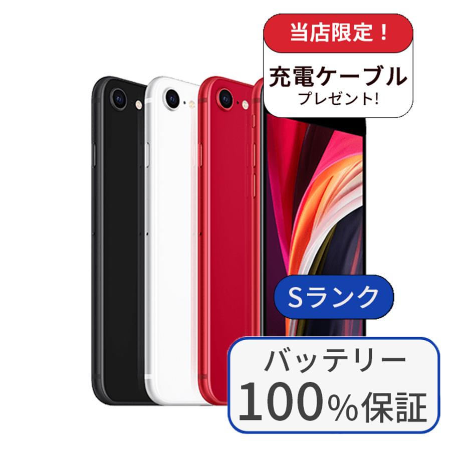 iPhone SE（第2世代） バッテリー100％ SE2 256GB ランクS 中古 スマホ
