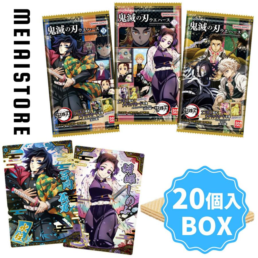 BOX〕バンダイ 鬼滅の刃ウエハース9 20個入 ( 鬼滅 鬼滅の刃