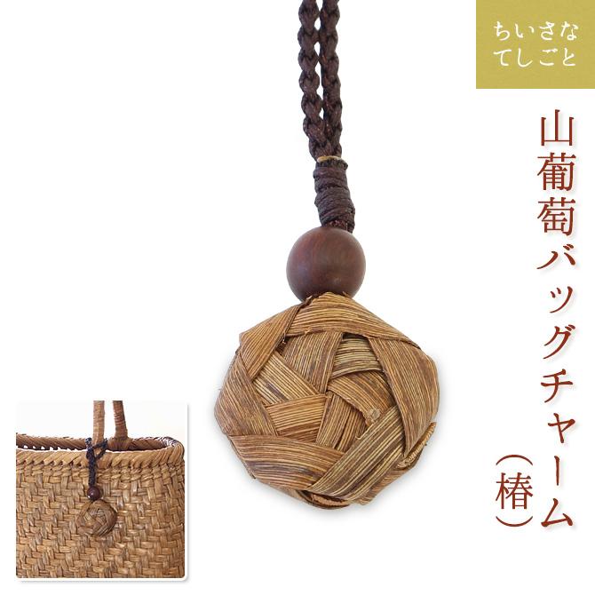 メール便可能】山葡萄 バッグチャーム キーホルダー (椿) : MERCADO