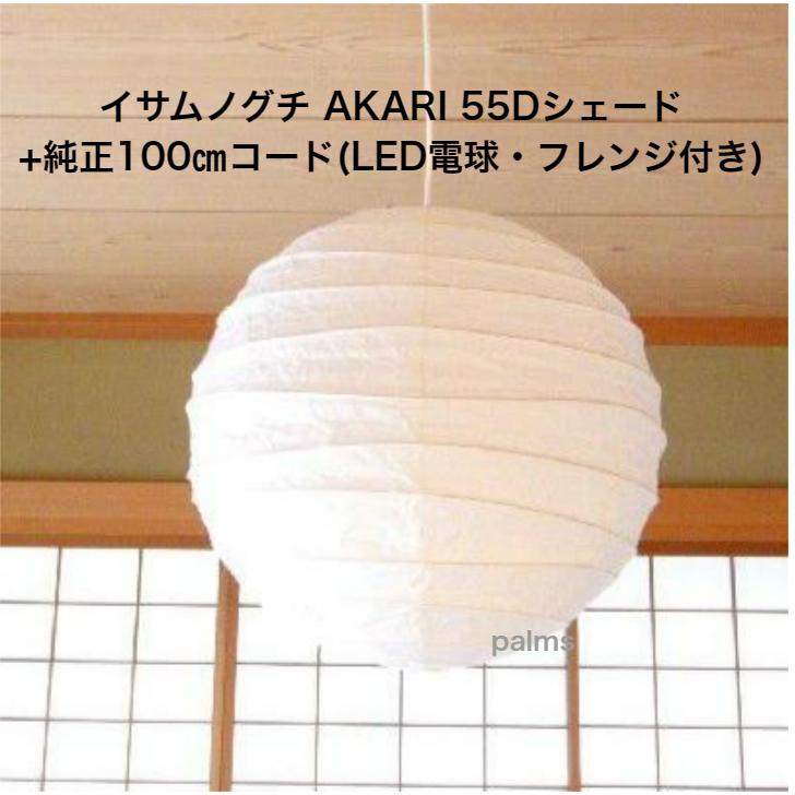 イサム・ノグチ AKARI 55Dシェード＆ 純正100cmコード セット