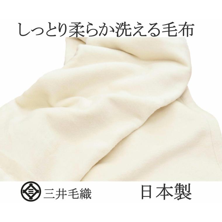 三井毛織 究極 超長綿 混 毛布 【ヘムレス】 日本製 シングル