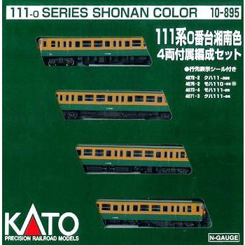 カトー（KATO） 111系0番台 湘南色 4両付属編成セット 【KATO・10-895