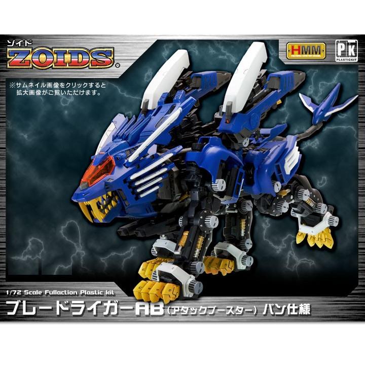 コトブキヤ（KOTOBUKIYA） ゾイド HMMシリーズ ブレードライガーAB