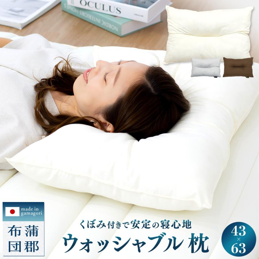 蒲郡布団】日本製 ウォッシャブル 枕 43×63 洗える 頸椎安定型 まくら
