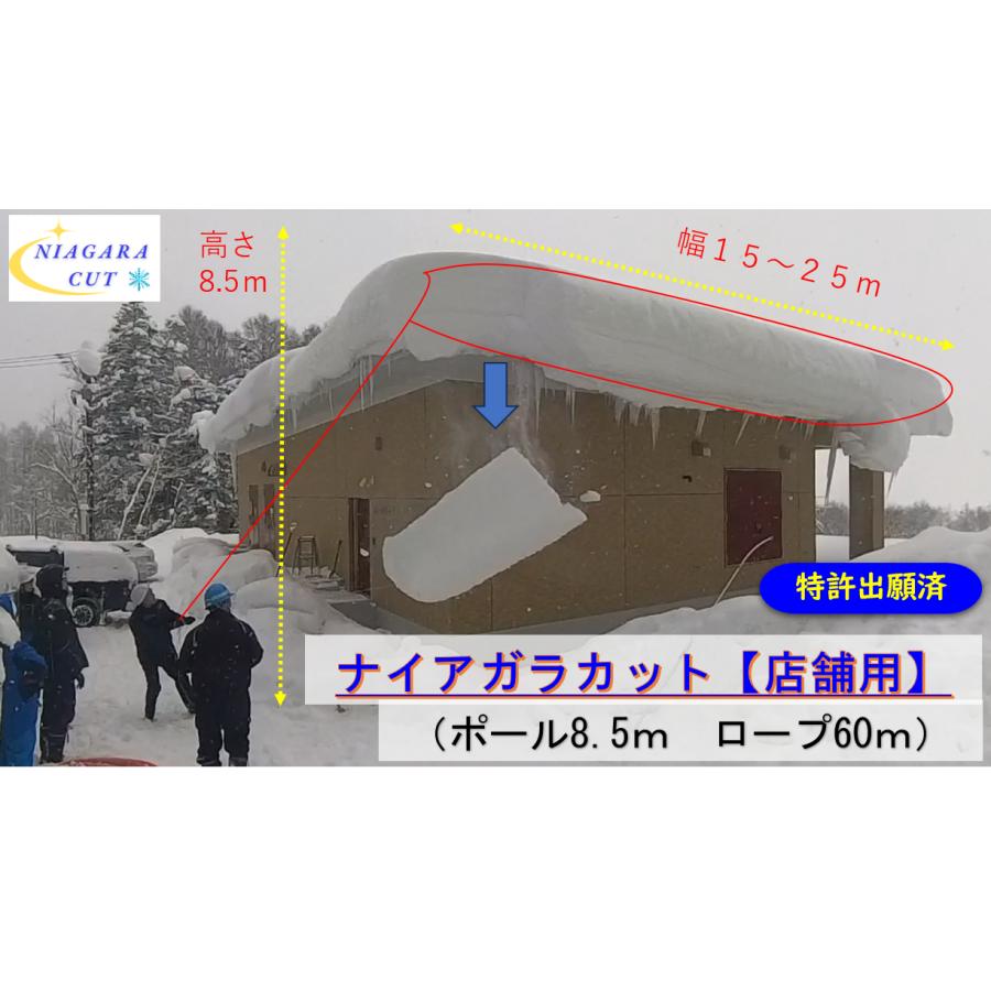 雪庇落とし【ナイアガラカット・店舗用/ロープ60m 】滝の様に雪を