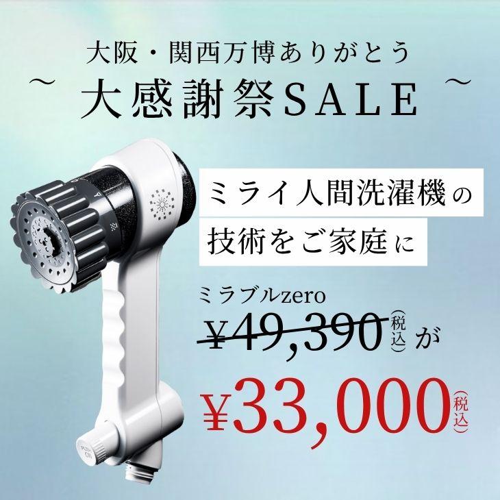 ミラブル 公式通販 ミラブルzero シャワーヘッド マイクロナノバブル