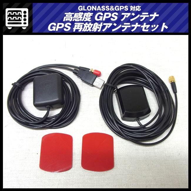 ☆GLONASS&GPS対応・高感度GPSアンテナ ＆ GPS再放射アンテナセット