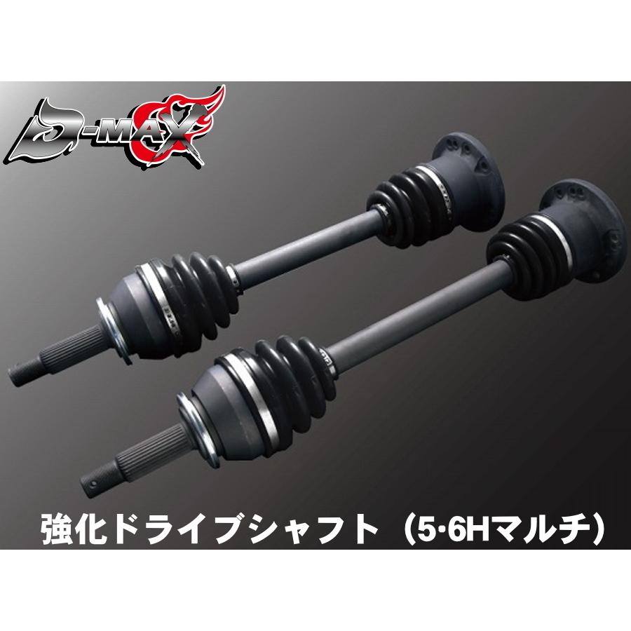 ディーマックス D-MAX 強化ドライブシャフト（5・6Hマルチ）左側