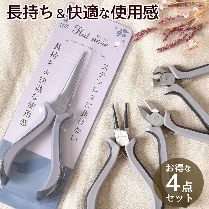 MY mama アクセサリー 工具 4点セット 長く使えて経済的 手に馴染む
