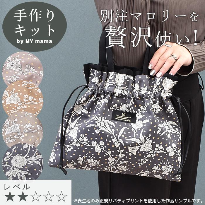 MY mama 手作りキット リバティプリント で作る ミニ サブバッグ