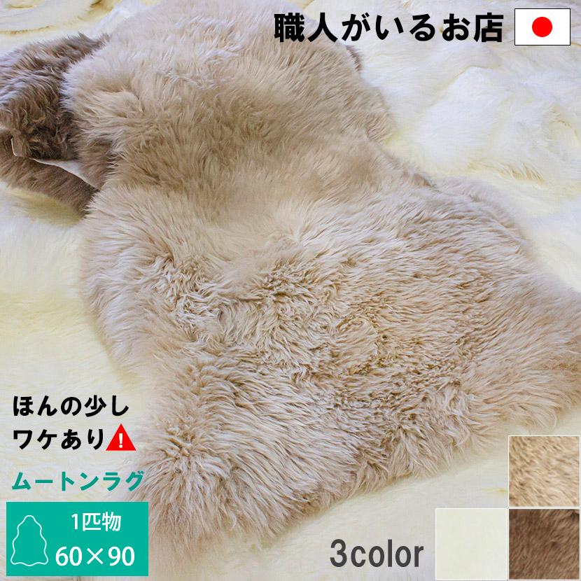 mouton＆interior NOBLE ムートンラグ 洗える アウトレット特価 リペア