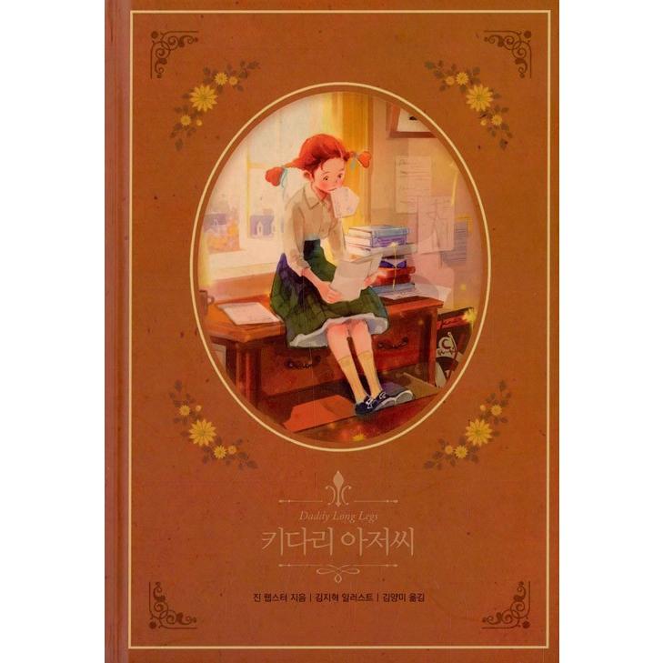 韓国語 童話 ハングル『あしながおじさん〜美しい古典 リカバーブック