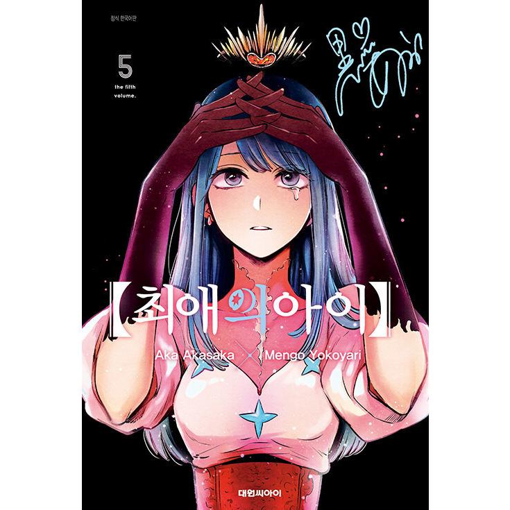 韓国語 まんが『【推しの子】 5 特別版』（クリアファイル+星野アイの