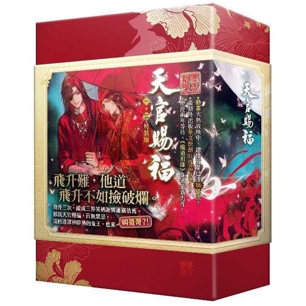 中国語 小説『天官賜福 1巻＋2巻 2冊セット 特装版（贈品つき）』著