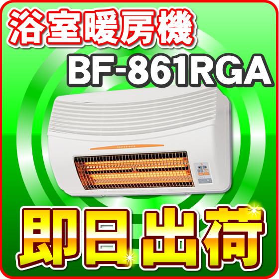 高須産業 「あすつく対応」 BF-861RGA 高須産業（TSK） 浴室換気乾燥