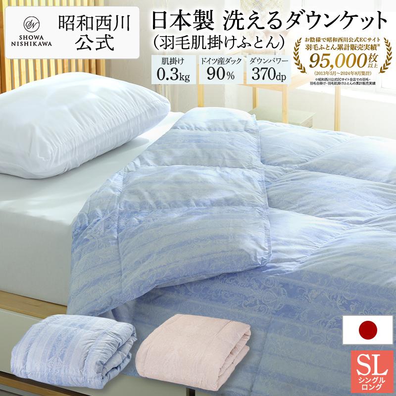 西川（nishikawa） 羽毛肌掛け布団 シングル ロング 羽毛布団 日本製