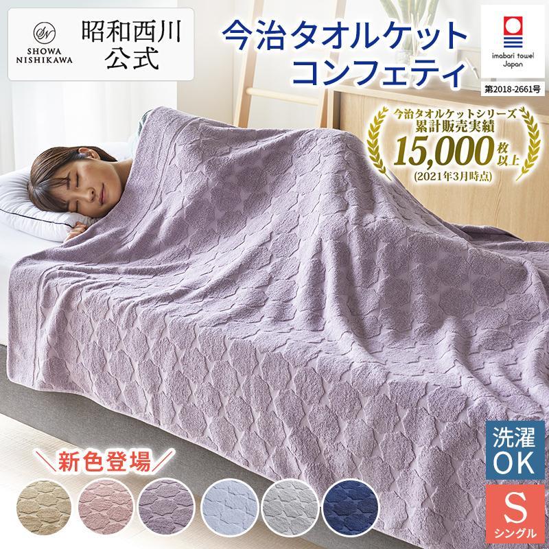 西川（nishikawa） 今治タオルケット シングル 綿100% 春夏ケット
