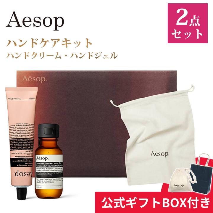Aesop（イソップ） ギフトセット ハンドジェル ハンドバーム ハンド