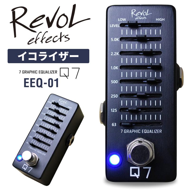 RevoL effects 7GRAPHIC EQUALIZER Q7〔イコライザー〕EEQ-01