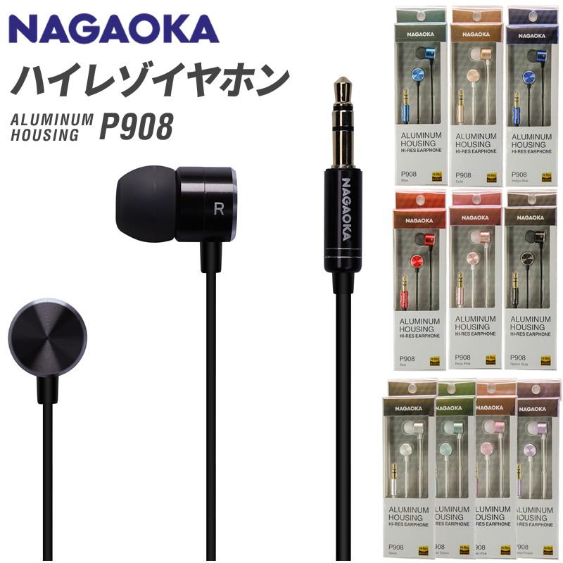 NAGAOKA ナガオカ ハイレゾイヤホン P908〔アルミニウムハウジング