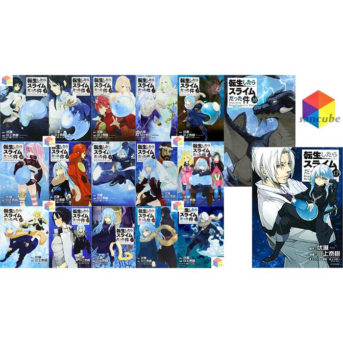 新品】転生したらスライムだった件1-17巻 全巻セット コミック 漫画