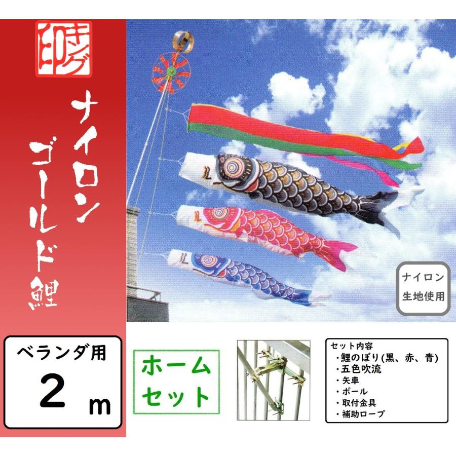 鯉のぼり キング印 ベランダ用ホームセット 2m ナイロンゴールド鯉