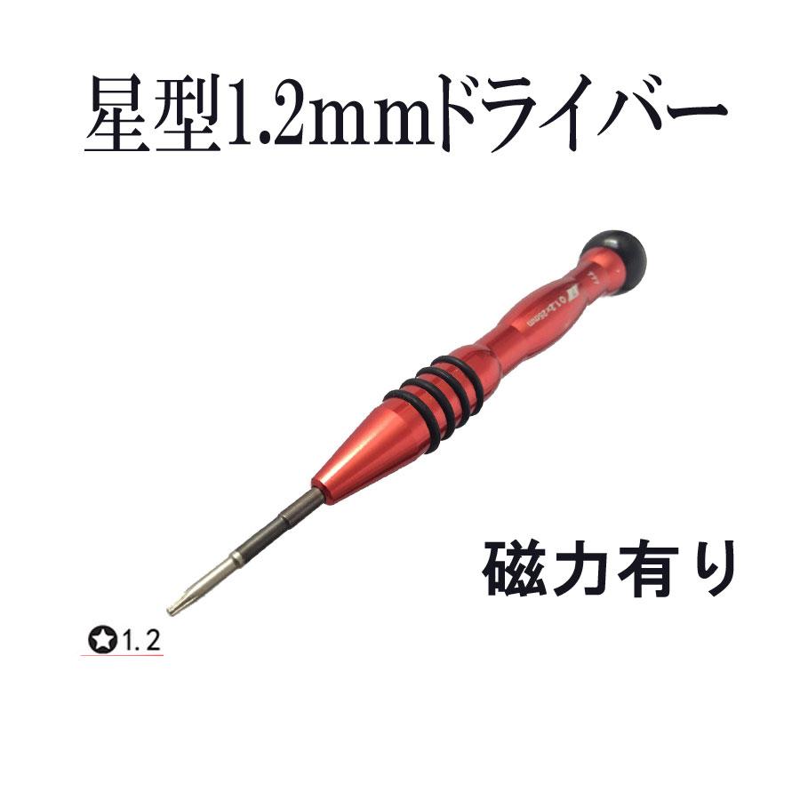 星型ドライバー 1.2mm Macbook Air pro用 マックブック 修理 分解