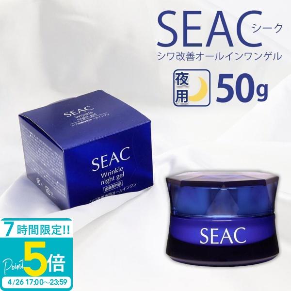SEAC シーク 化粧品 コスメ 夜用オールインワンジェル 50g スキンケア